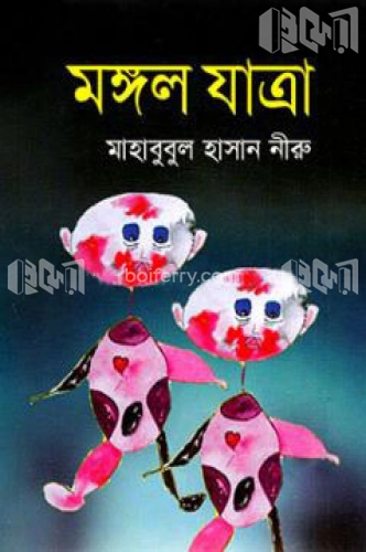 মঙ্গল যাত্রা