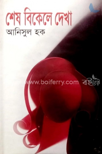 শেষ বিকেলে দেখা