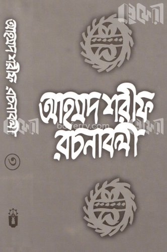 আহমদ শরীফ রচনাবলী ৩