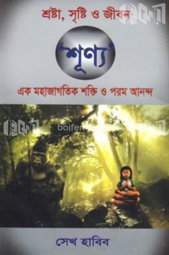 শ্রষ্টা, সৃষ্টি ও জীবনঃ শূণ্য