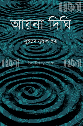 আয়না দিঘি