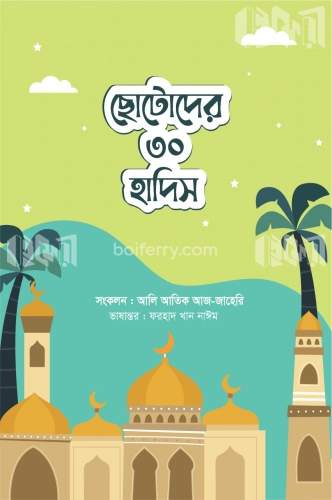 ছোটোদের ৩০ হাদিস