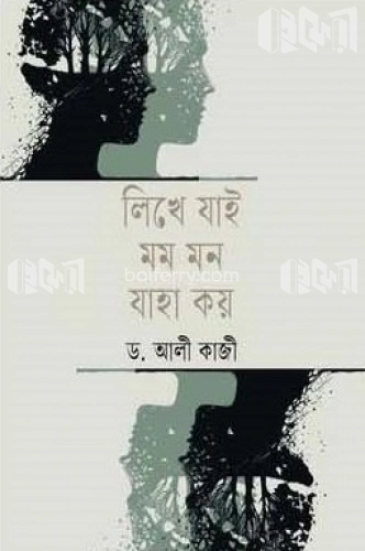 লিখে যাই মম মন যাহা কয়