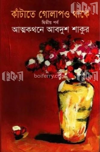 কাঁটাতে গোলাপও থাকে ২য় পর্ব