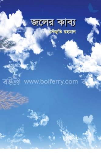 জলের কাব্য