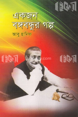 একজন বঙ্গবন্ধুর গল্প