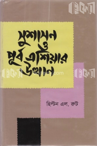 সুশাসন ও পূর্ব এশিয়ার উত্থান