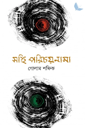 সহি পরিচয়নামা