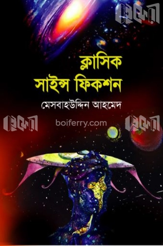 ক্লাসিক সাইন্স ফিকশন