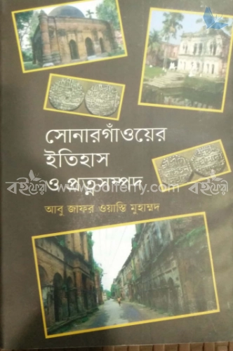 সোনারগাঁওয়ের   ইতিহাস ও প্রত্নসম্পদ