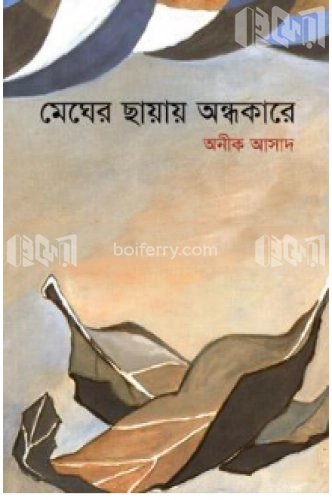 মেঘের ছায়ায় অন্ধকারে