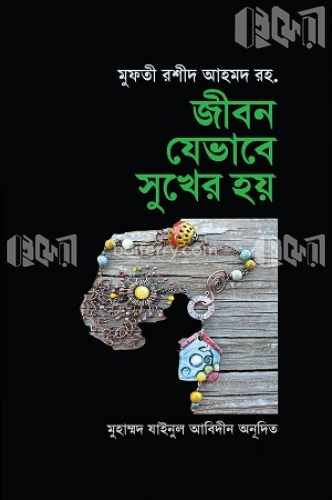 জীবন যেভাবে সুখের হয়