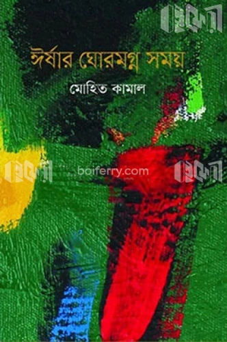 ঈর্ষার ঘোরমগ্ন সময় ও অন্যান্য গল্প