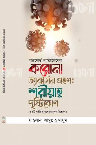 করোনা ভ্যাক্সিন গ্রহণ : শরীয়াহ দৃষ্টিকোণ