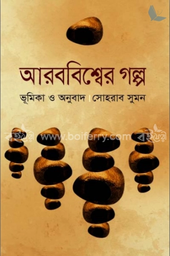 আরববিশ্বের গল্প