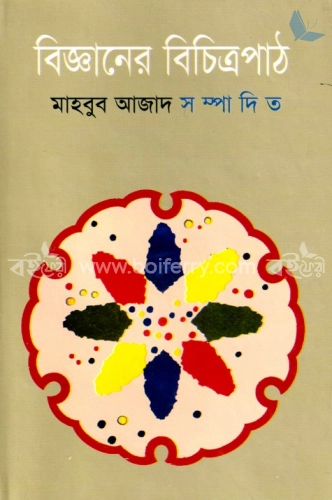 বিজ্ঞানের বিচিত্রপাঠ