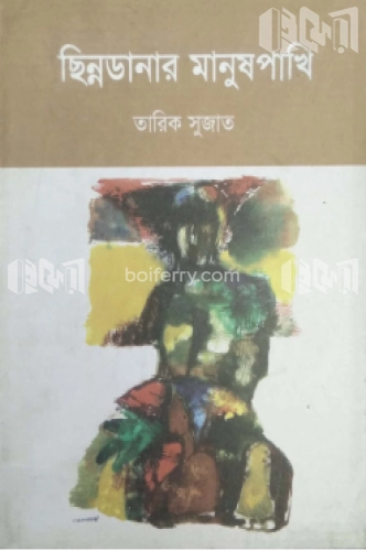 ছিন্নডানার মানুষপাখি