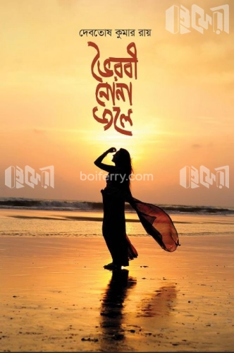 ভৈরবী নোনা জলে