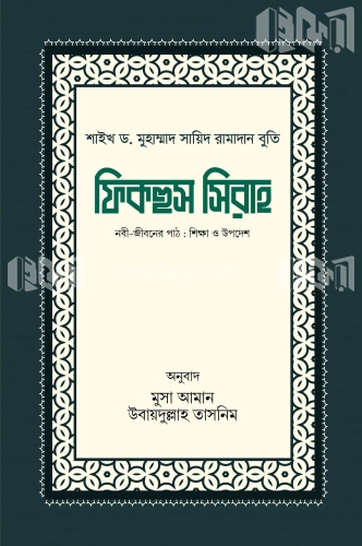 ফিকহুস সিরাহ (১ম ও ২য় খণ্ড)