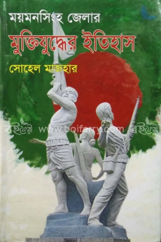 ময়মনসিংহ জেলার মুক্তিযুদ্ধের ইতিহাস