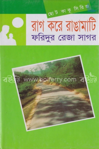 ছোটকাকু সিরিজ : রাগ করে রাঙামাটি