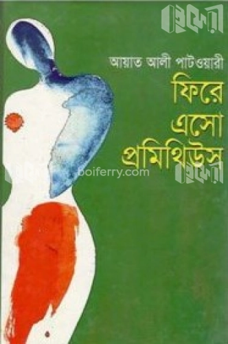 ফিরে এসো প্রমিথিউস