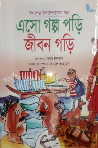 এসো গল্প পড়ি জীবন গড়ি (রঙিন)