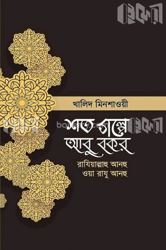 শত গল্পে আবু বকর