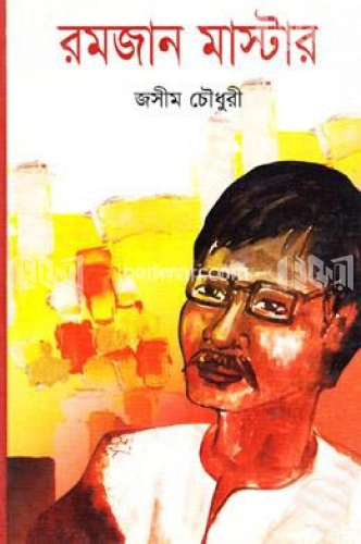 রমজান মাস্টার (সম্পূর্ণ সামাজিক উপন্যাস)