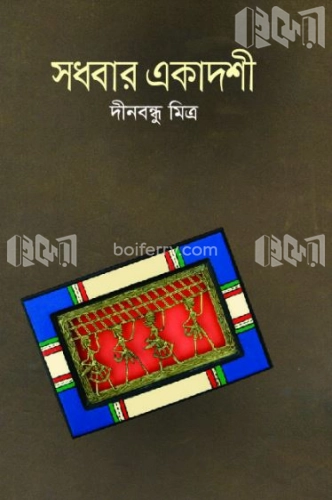 সধবার একাদশী