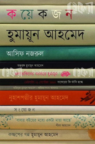 কয়েকজন হুমায়ূন আহমেদ