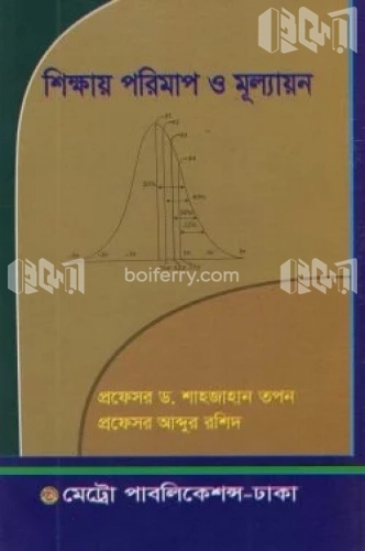 শিক্ষায় পরিমাপ ও মূল্যায়ন