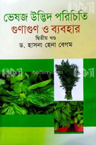 ভেষজ উদ্ভিদ পরিচিতি গুণাগুণ ও ব্যবহার-২য় খন্ড