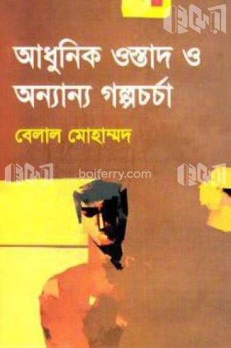 আধুনিক ওস্তাদ ও অন্যান্য গল্পচর্চা