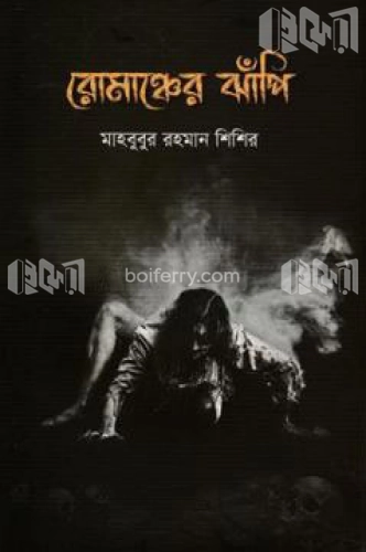 রোমাঞ্চের ঝাঁপি