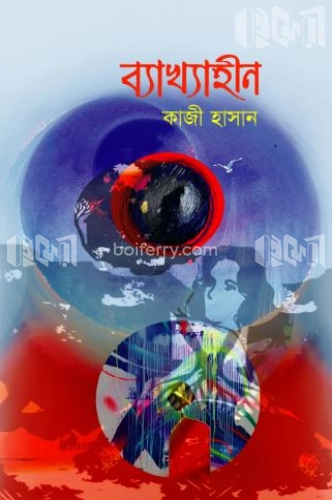 ব্যাখ্যাহীন