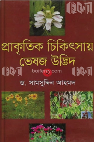 প্রাকৃতিক চিকিৎসায় ভেষজ উদ্ভিদ-২