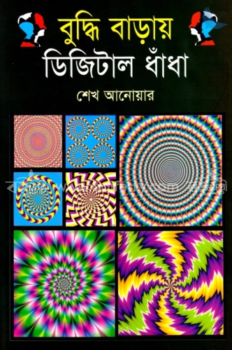 বুদ্ধি বাড়ায় ডিজিটাল ধাঁধা