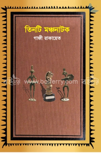 তিনটি মঞ্চনাটক