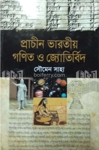 প্রাচীন ভারতীয় গণিত ও জ্যোতির্বিদ