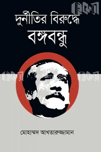 দুর্নীতির বিরুদ্ধে বঙ্গবন্ধু