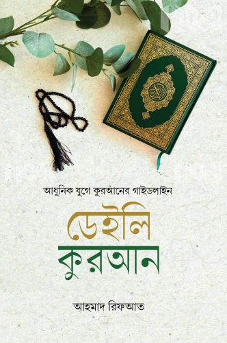 ডেইলি কুরআন