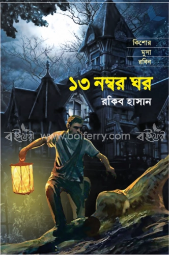 কিশোর মুসা রবিন : ১৩ নম্বর ঘর