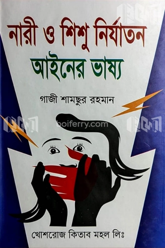 নারী ও শিশু নির্যাতন আইনের ভাষ্য