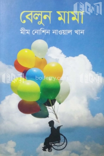 বেলুন মামা