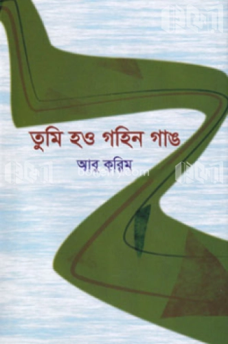 তুমি হও গহীন গাঙ