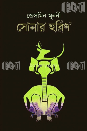 সোনার হরিণ