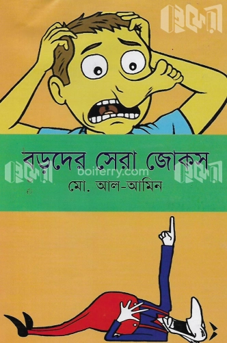 বড়দের সেরা জোকস