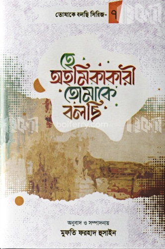 হে অহমিকাকারী তোমাকে বলছি