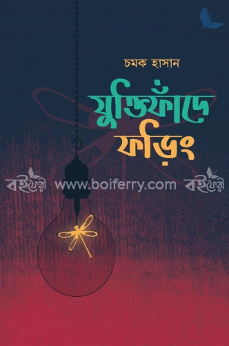 যুক্তিফাঁদে ফড়িং